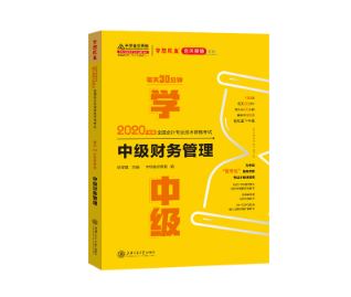 《每天30分鐘學(xué)中級》財管立即購買>