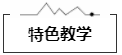 特色教學(xué)