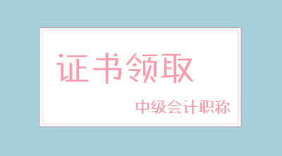 內(nèi)蒙古鄂爾多斯中級會計(jì)證書領(lǐng)取時間開始啦！