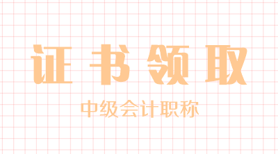 安徽亳州中級會(huì)計(jì)師證書領(lǐng)取時(shí)間公布！