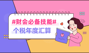 2020年度個(gè)稅年度匯算常見問題——系統(tǒng)操作