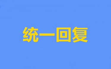 達(dá)帥解答：備考中級會計職稱財務(wù)管理的四大共性問題！