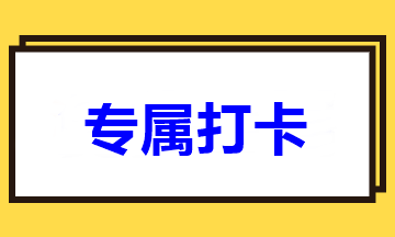 距離2021年中級(jí)考試僅剩100多天！高效班專(zhuān)屬打卡速來(lái)>