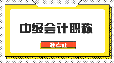 2020年廣東中山會計中級準(zhǔn)考證打印時間是什么時候？