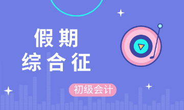 五一假期結(jié)束后的你 不想學(xué)習(xí) 不想備考初級(jí)會(huì)計(jì) 不 你想！
