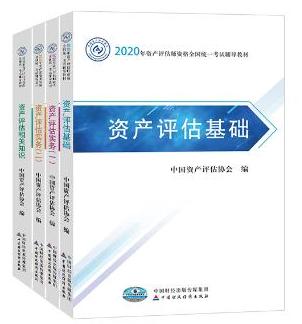 2020年資產(chǎn)評估師全科官方教材