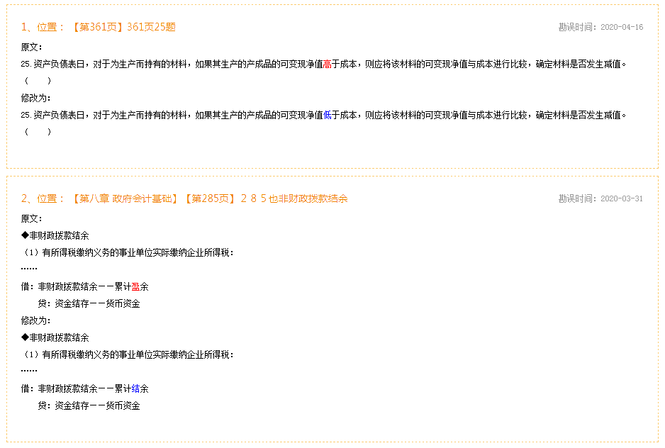 2020年初級會(huì)計(jì)實(shí)務(wù)《經(jīng)典題解》勘誤表
