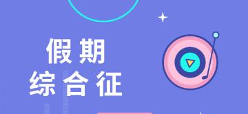 @CPA考生~今日上班！這個(gè)方法專治你的節(jié)后綜合癥！
