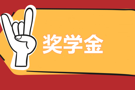 好好學(xué)習(xí)！中級職稱3w現(xiàn)金大獎等你拿！獎學(xué)金申請方法>