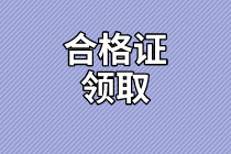 青海省高級(jí)經(jīng)濟(jì)師2020合格證領(lǐng)取方式是什么？