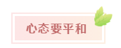 報名后如何快速找到備考狀態(tài)？