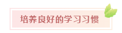 報名后如何快速找到備考狀態(tài)？