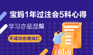 寶媽1年過注會5科——CPA備考心得：學習亦是涅槃！