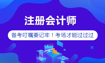 注冊會(huì)計(jì)師備考【箴言】做到這些 考試就穩(wěn)了！