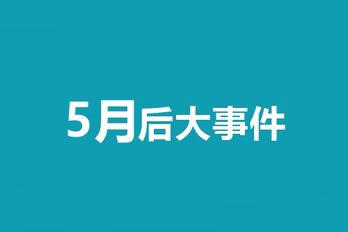 5月后大事件！中級會計職稱等會計類考試時間一覽表！