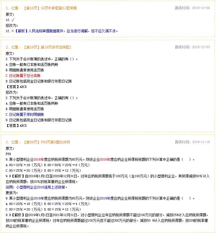 2020年初級會計經(jīng)濟法基礎《同步機試題庫一本通》勘誤表
