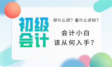 初級會計小白該從何入手？一頭霧水該怎么辦？