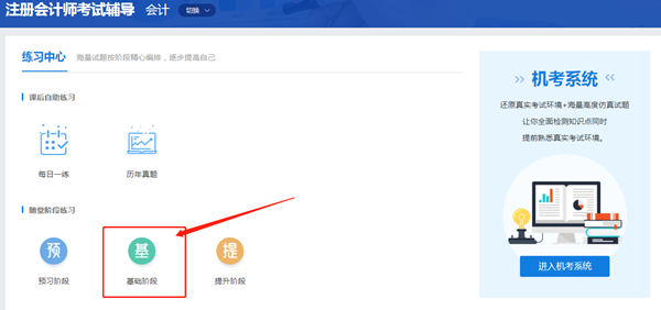 注冊(cè)會(huì)計(jì)師題庫全新升級(jí)！【基礎(chǔ)階段】隨堂練習(xí)題已更新