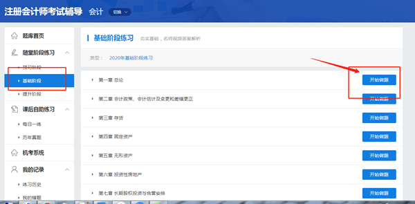 注冊(cè)會(huì)計(jì)師題庫全新升級(jí)！【基礎(chǔ)階段】隨堂練習(xí)題已更新