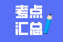 中級會計職稱財務(wù)管理考點(diǎn)匯總