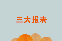 財(cái)務(wù)報(bào)表那些事：會(huì)計(jì)三大報(bào)表更看重哪一個(gè)？
