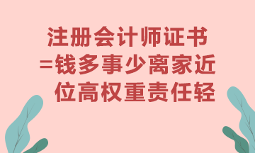 注冊(cè)會(huì)計(jì)師證書真的有用嗎？