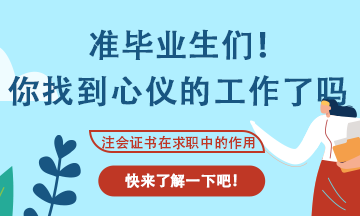 會計專業(yè)應屆生找工作不知道可以投那些崗位？看這里！