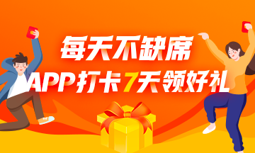 連續(xù)7天打卡挑戰(zhàn) 每天都有獎 一起翻過節(jié)后不想學(xué)習(xí)的墻頭 ！