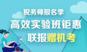 稅務師報名季好課鉅惠！高效實驗班聯(lián)報送機考！