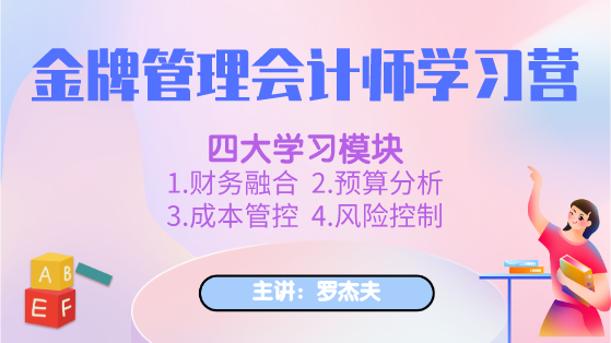 新課上線：金牌管理會計(jì)師學(xué)習(xí)營，全面提升你的管理能力！