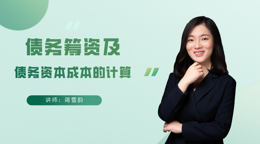 8日直播：蔣雪韻帶你學(xué)公司發(fā)展都離不開的債務(wù)籌資！