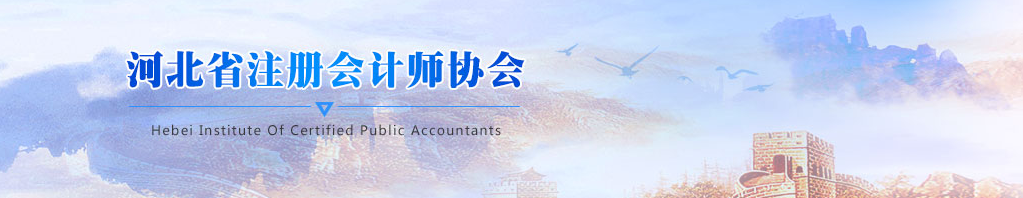 又創(chuàng)新高！2020年河北省注冊會計師報名近5萬人！