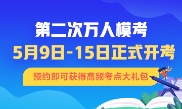 什么？9號初級會計?？迹∧銣?zhǔn)備好迎接這場戰(zhàn)斗了嗎？