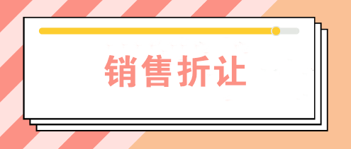 公司發(fā)生銷售折讓時如何賬務處理？如何開票？