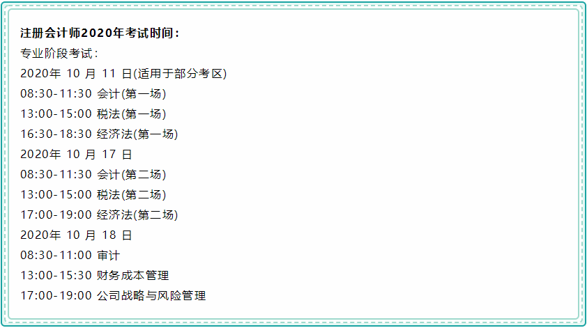 上海2020年注冊會計師考試時間安排！