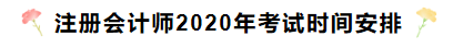湖南2020年注冊(cè)會(huì)計(jì)師考試時(shí)間安排已發(fā)布！