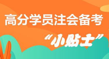 高分學員分享注會備考“小貼士”  拿走千萬別客氣！