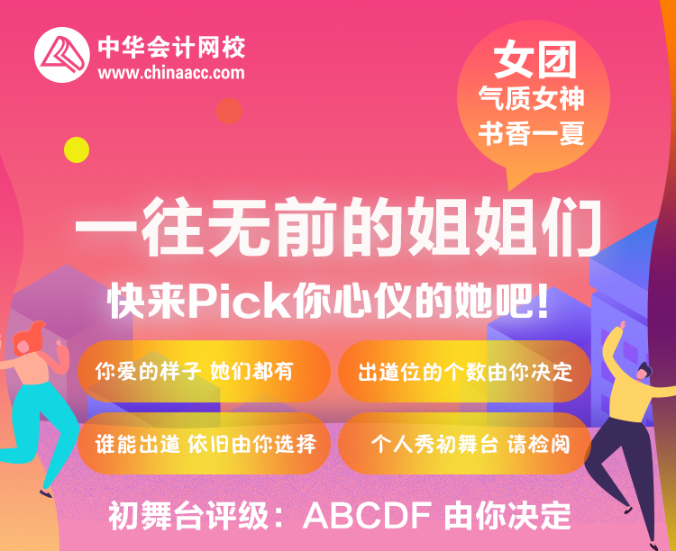 【注會(huì)有你 逆風(fēng)翻盤】一往無前的姐姐們來了~！
