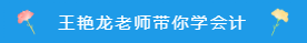 備考注會(huì)~看看王艷龍老師有哪些知識(shí)點(diǎn)分享！