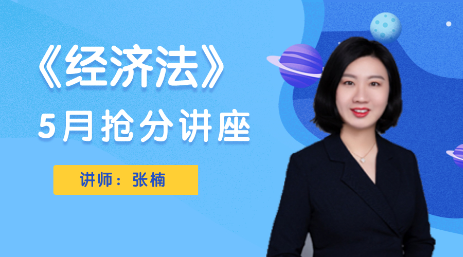 11日直播：張楠總結(jié)中級(jí)經(jīng)濟(jì)法基礎(chǔ)講座 搶分開講！