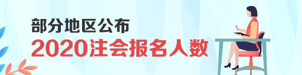 剛剛！部分地區(qū)公布了2020注會報名人數(shù)！創(chuàng)歷史新高！