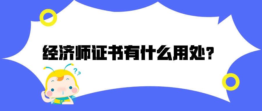 考中級經(jīng)濟師有什么用處？