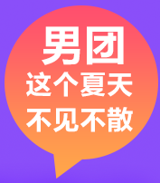 你一票我一票 老師明天就出道！所向披靡的哥哥們來啦！