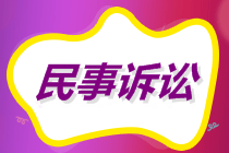 初級會計沖刺備考！經(jīng)濟糾紛解決途徑之民事訴訟適用范圍和審判制度