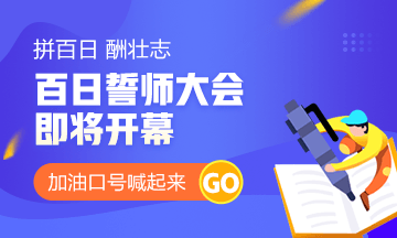 【百天加油視頻征集】喊出你的中級(jí)會(huì)計(jì)職稱備考宣言！