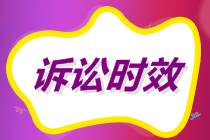 初級會計沖刺備考！經(jīng)濟糾紛解決途徑之民事訴訟訴訟時效