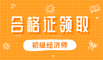 2019年興安盟初級經(jīng)濟師合格證能領(lǐng)取了嗎？