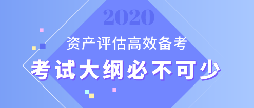 【資產(chǎn)評(píng)估備考】想要備考更高效？考試大綱用起來(lái)！