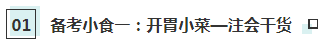 【CPA小賣部】hey！來這里享受一份注會《財管》備考簡餐吧