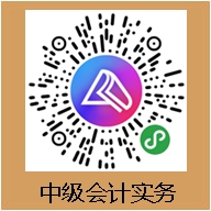 有求必應(yīng)！你要的中級會計(jì)職稱備考打卡活動來啦！